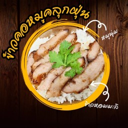 KORMOOYANG - ข้าวคอหมูย่าง 85฿