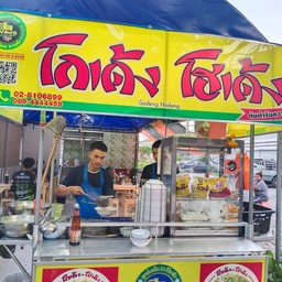 ร้านสุขสันต์ ก๋วยเตี๋ยวโกเด้ง-โฮเด้ง ร้านสุขสันต์ ก๋วยเตี๋ยวโกเด้ง-โฮเด้ง