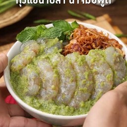 กุ้งแซ่น้ำปลา กุ้ง8 ตัวเบิ้มๆ