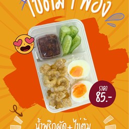 ข้าวน้ำพริกผัด ไข่ต้ม