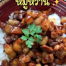 หมูสามชั้นผัดหวานราดข้าว
