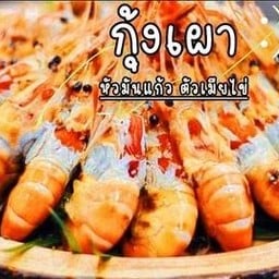 กุ้งเป็นเผา 1 กิโลกรัม กุ้งก้ามกรามหัวมันแก้ว 25 ตัวโล