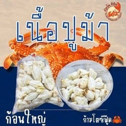 เนื้อปูม้าก้อนใหญ่ล้วนๆ กระปุก