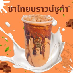 ชาไทยบราวน์ชูก้า