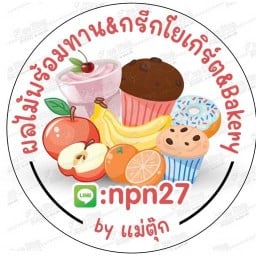 ผลไม้พร้อมทาน by แม่ตุ๊ก&กรีกโยเกิร์ต ผลไม้พร้อมทาน by แม่ตุ๊ก&กรีกโยเกิร์ต