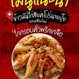 ไก่กรอบคั่วพริกเกลือ