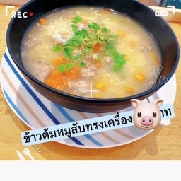ข้าวต้มหมูสับทรงเครื่อง