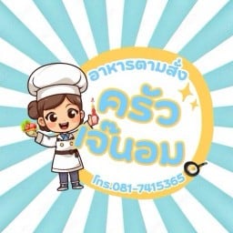 อาหารตามสั่งครัวเจ๊นอม