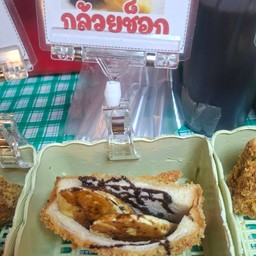 กล้วยช็อค