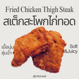 สเต็กสะโพกไก่ทอดเนื้อนุ่ม