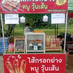 เจ๊โบว์ ไส้กรอกย่าง สาขาตลาดนัดวัดพระงาม