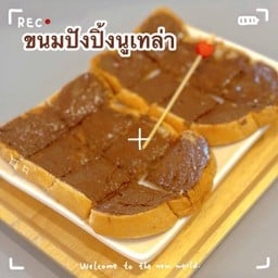 ปังปิ้งนูเทลล่า 2แผ่น