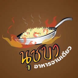 นุชบา ราดหน้า ผัดซีอิ๊ว อาหารจานเดียว (สัมมากร)