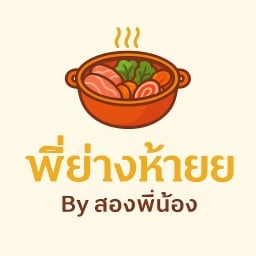 พี่ย่างห้ายย Byสองพี่น้อง