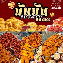 มันมัน (Potato Shake) เตาปูน
