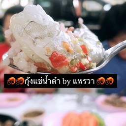 กุ้งแช่น้ำต๋า