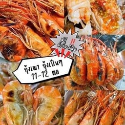 กุ้งเป็นเผา 1 กก. กุ้งก้ามกรามหัวมันเยิ้ม 11-12 ตัวโล