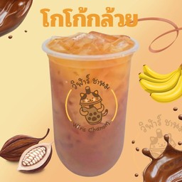 โกโก้กล้วย