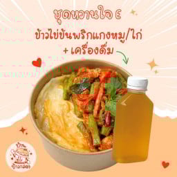 ชุดหวานใจ E เบา ๆ อร่อยคู่ (ปกติ ฿134)