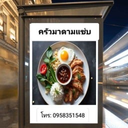 ครัวมาดามแซ่บ สาขา1