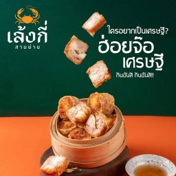 ฮ่อยจ๊อ แฮ่กึ๊น by เล้งกี่สามย่าน สายไหม