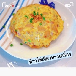 ข้าวไข่เจียวทรงเครื่อง