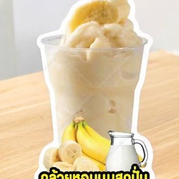 กล้วยหอมนมสด สมูทตี้