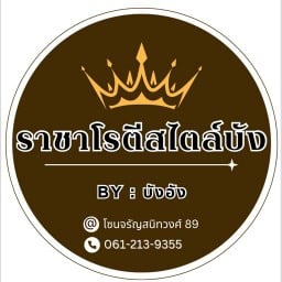 ราชาโรตีสไตล์บัง & เบอร์เกอร์ทอด (ฮาลาล) จรัญสนิทวงศ์