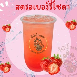 สตรอเบอร์รี่โซดา