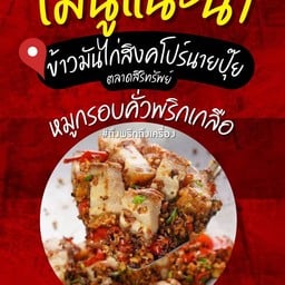 หมูกรอบคั่วพริกเกลือ กรอบเข้มข้น