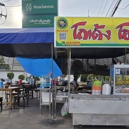 ก๋วยเตี๋ยว โกเด้ง โฮเด้ง บ่อโพง ปั้มPTนครหลวง2 พีทีนครหลวง2