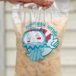 แมงกะพรุนจืด มหาชัย 1 ถุง