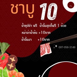 ฟาดไม้ชาบู ชาบูเสียบไม้