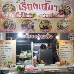 เรื่องเส้นๆและตามสั่ง เรื่องเส้น