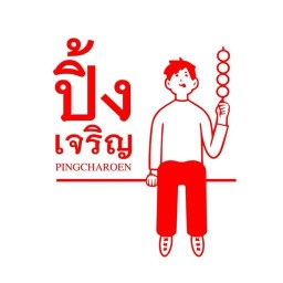 ปิ้งเจริญ ลูกชิ้นปิ้ง