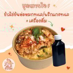 ชุดหวานใจ F ซีฟู้ดสุดพิเศษ (ปกติ ฿154)
