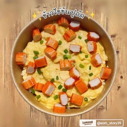 ข้าว_ไข่ข้นปูอัด