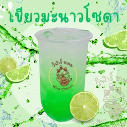 เขียวมะนาวโซดา