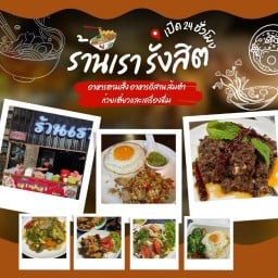 ร้านเรา รังสิต/ตามสั่ง ส้มตำอีสาน ก๋วยเตี๋ยว