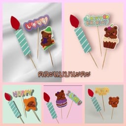 ป้ายกระดาษเทียนหรรษา คละแบบ ราคาต่อ 1 ชุด