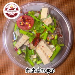 ตำเส้นเล็กหมูยอ