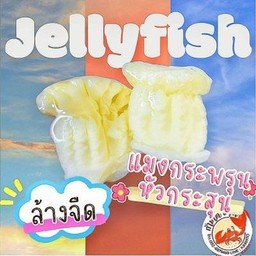 แมงกระพรุนหัวกระสุนจืด 200 กรัม/กระปุก