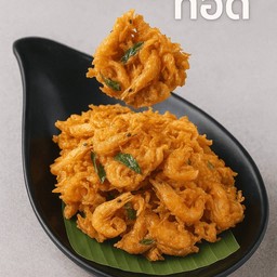 กุ้งฝอยทอด