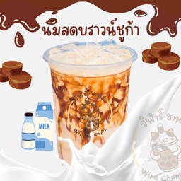 นมสดบราวน์ชูก้า