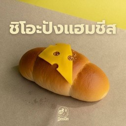 เมนูน่าลอง ชิโอะปังแฮมชีส
