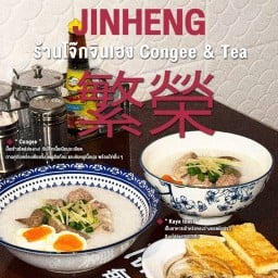 โจ๊กจินเฮง - Jinheng Congee & Tea โจ๊กจินเฮง