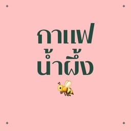 Black Honey กาแฟน้ำผึ้ง