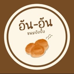 อันอัน ขนมปังปิ้ง เตาถ่าน