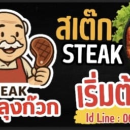 สเต็กลุงก๊วก แม่โจ้