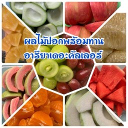ผลไม้ปอกพร้อมทาน&น้ำปลาหวานอารียาบางนา บางพลี บางนา